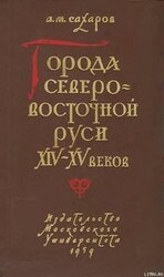 Города Северо-восточной Руси XIV-XV веков