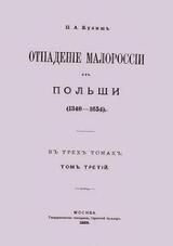 Отпадение Малороссии от Польши / Отпаденiе Малороссiи отъ Польши . Том 3