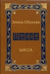 Шасса скачать