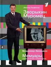 Мемуары изобретателя телевидения скачать