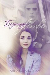 Безысходное чувство скачать