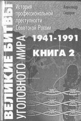 Великие битвы уголовного мира. История профессиональной преступности Советской России. Книга вторая