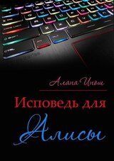 Исповедь для Алисы