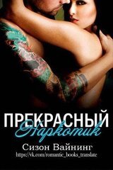 Прекрасный наркотик скачать