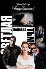Светлая полоска Тьмы скачать