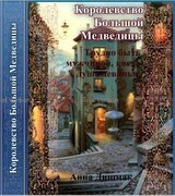 Королевство Большой Медведицы. Трудно быть мужчиной, когда душа девичья!