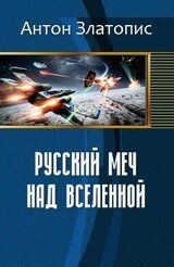 Русский меч над Вселенной