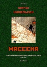 Массена скачать