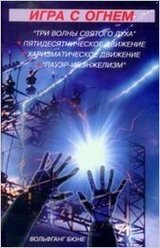 Игра с огнем скачать