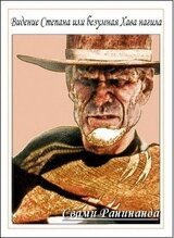 Видение Степана или безумная хава нагила скачать