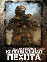 Колониальная Пехота скачать