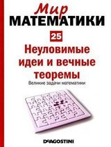 Неуловимые идеи и вечные теоремы. Великие задачи математики