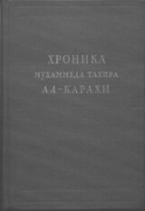 Хроника Мухаммеда Тахира ал-Карахи