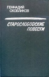 Старослободские повести скачать