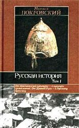 Русская история В 3-х томах. Том 1-й