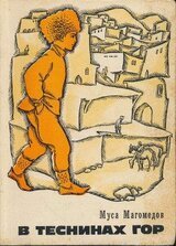 В теснинах гор скачать