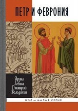 Петр и Феврония: Совершенные супруги