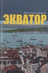 Экватор скачать
