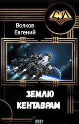 Землю - кентаврам! скачать