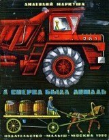 А сперва была лошадь скачать