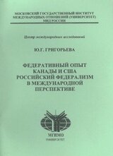 Федеративный опыт Канады и США. Российский федерализм в международной перспективе