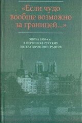 Эпизод сорокапятилетней дружбы-вражды: Письма Г.В. Адамовича И.В. Одоевцевой и Г.В. Иванову