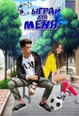 Сыграй для меня скачать