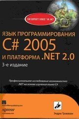 Язык программирования С# 2005 и платформа .NET 2.0.