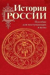 История России с древности до наших дней