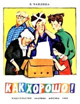 Как хорошо! скачать