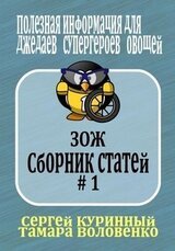 ЗОЖ. Сборник статей #1