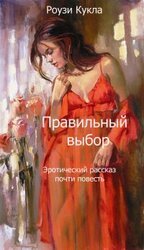 Правильный выбор скачать