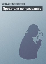 Предатели по призванию скачать