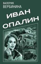 Иван Опалин. 6 книг