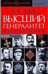 ХХ век.Высший генералитет в годы потрясений.