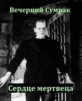 Некромант. Книга вторая. Сердце мертвеца скачать