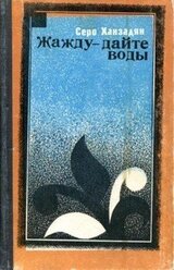 Жажду — дайте воды скачать