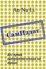 Без права выбора поделенная на троих скачать