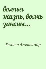 волчья жизнь, волчь законы...