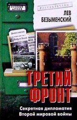 Третий фронт. Секретная дипломатия Второй мировой войны