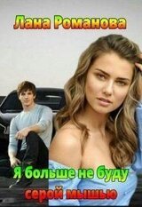 Я больше не буду серой мышью скачать