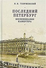 Последний Петербург