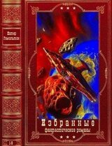 Избранные фантастические романы. Компиляция. Книги 1-9