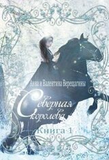 Северная королева скачать