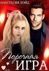 Порочная игра скачать