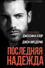 Последняя надежда