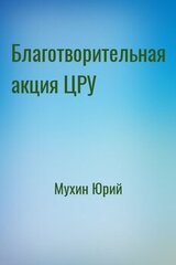 Благотворительная акция ЦРУ