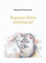 Хорошо быть котёнком!