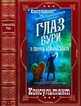 Цикл романов: Консультант. Компиляция. Книги 1-4