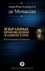 Избранные произведения в одном томе
